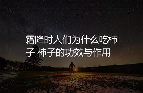 霜降时人们为什么吃柿子 柿子的功效与作用