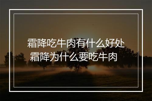 霜降吃牛肉有什么好处 霜降为什么要吃牛肉