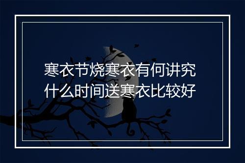 寒衣节烧寒衣有何讲究 什么时间送寒衣比较好