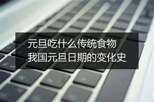 元旦吃什么传统食物 我国元旦日期的变化史