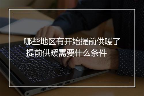哪些地区有开始提前供暖了 提前供暖需要什么条件