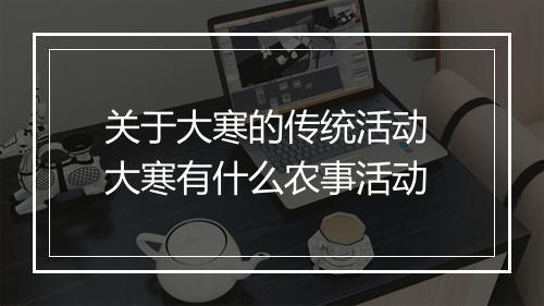 关于大寒的传统活动 大寒有什么农事活动