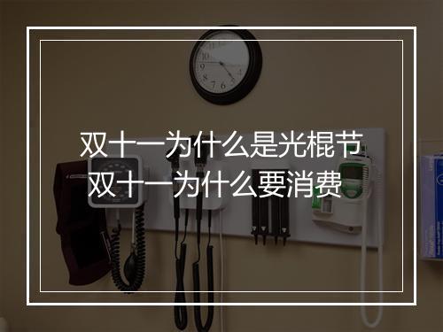 双十一为什么是光棍节 双十一为什么要消费