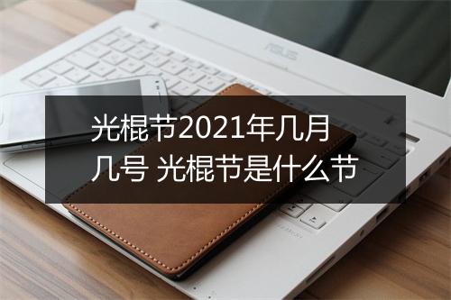 光棍节2021年几月几号 光棍节是什么节