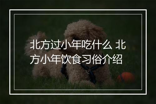 北方过小年吃什么 北方小年饮食习俗介绍