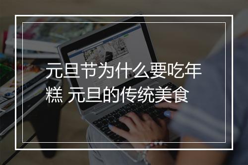 元旦节为什么要吃年糕 元旦的传统美食