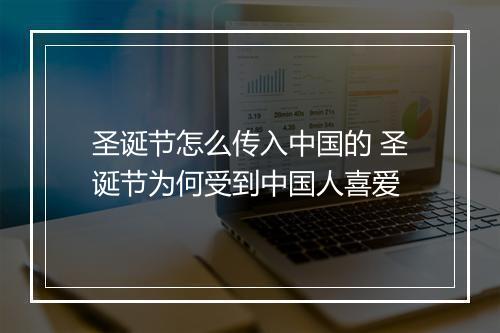 圣诞节怎么传入中国的 圣诞节为何受到中国人喜爱