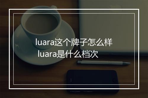 luara这个牌子怎么样 luara是什么档次