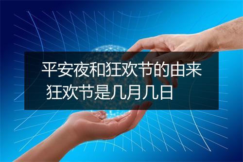 平安夜和狂欢节的由来 狂欢节是几月几日