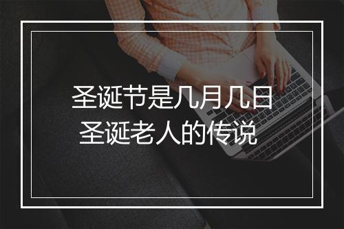 圣诞节是几月几日 圣诞老人的传说