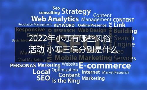 2022年小寒有哪些风俗活动 小寒三侯分别是什么