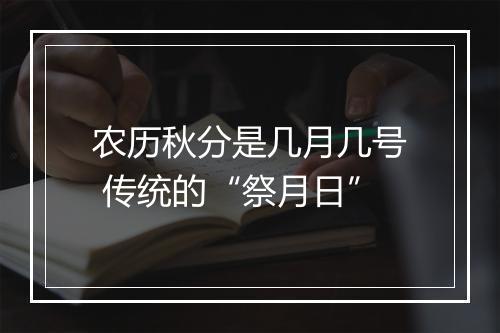 农历秋分是几月几号 传统的“祭月日”