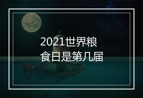 2021世界粮食日是第几届