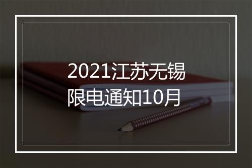 2021江苏无锡限电通知10月