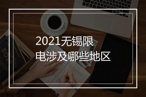2021无锡限电涉及哪些地区