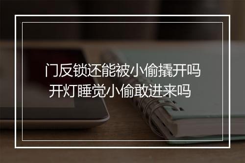门反锁还能被小偷撬开吗 开灯睡觉小偷敢进来吗