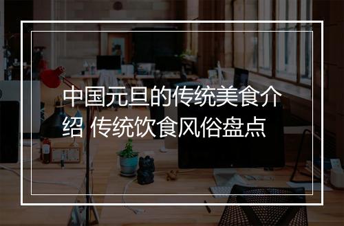 中国元旦的传统美食介绍 传统饮食风俗盘点