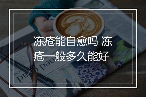 冻疮能自愈吗 冻疮一般多久能好
