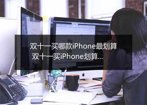 双十一买哪款iPhone最划算 双十一买iPhone划算吗