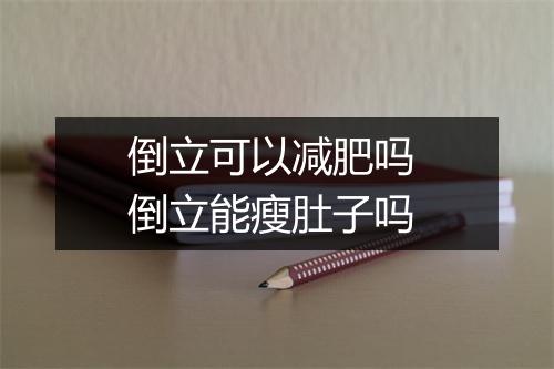 倒立可以减肥吗 倒立能瘦肚子吗