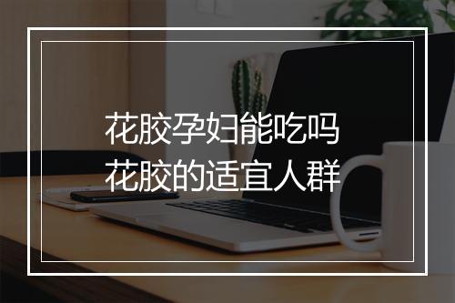 花胶孕妇能吃吗 花胶的适宜人群