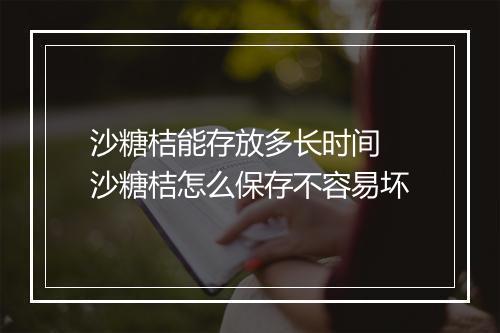 沙糖桔能存放多长时间 沙糖桔怎么保存不容易坏