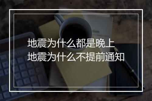 地震为什么都是晚上 地震为什么不提前通知