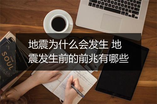 地震为什么会发生 地震发生前的前兆有哪些