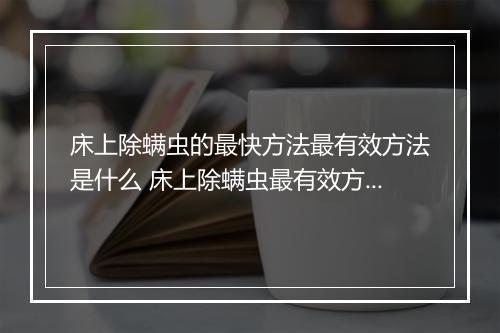 床上除螨虫的最快方法最有效方法是什么 床上除螨虫最有效方法药在哪里买