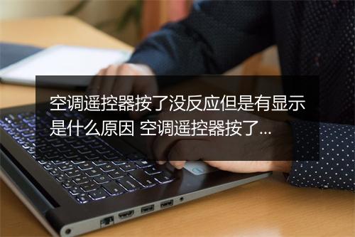 空调遥控器按了没反应但是有显示是什么原因 空调遥控器按了没反应怎么开机
