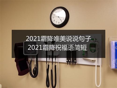 2021霜降唯美说说句子 2021霜降祝福语简短