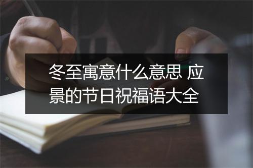 冬至寓意什么意思 应景的节日祝福语大全