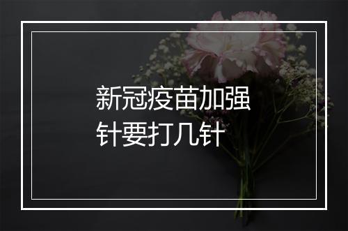 新冠疫苗加强针要打几针