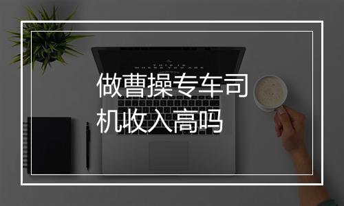 做曹操专车司机收入高吗