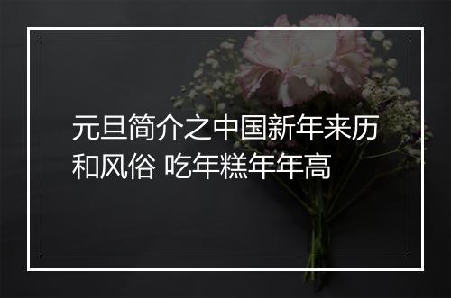元旦简介之中国新年来历和风俗 吃年糕年年高