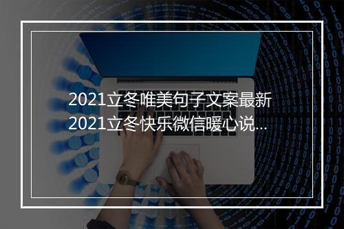 2021立冬唯美句子文案最新 2021立冬快乐微信暖心说说