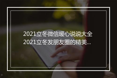2021立冬微信暖心说说大全 2021立冬发朋友圈的精美说说