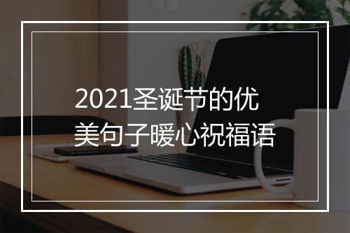 2021圣诞节的优美句子暖心祝福语