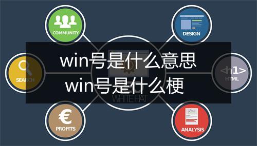 win号是什么意思 win号是什么梗