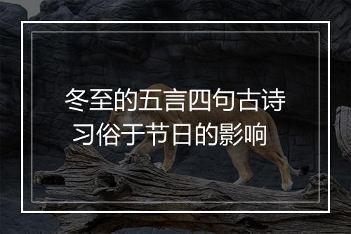 冬至的五言四句古诗 习俗于节日的影响