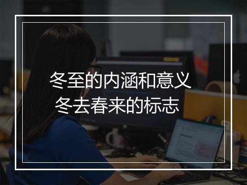 冬至的内涵和意义  冬去春来的标志