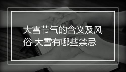 大雪节气的含义及风俗 大雪有哪些禁忌