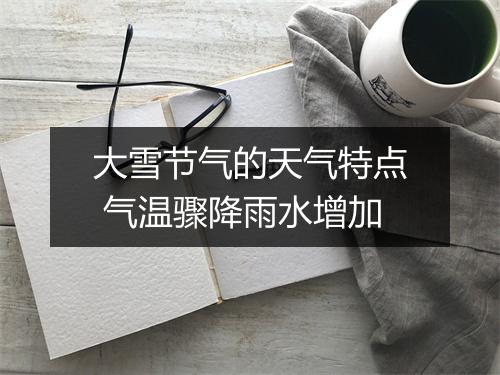 大雪节气的天气特点 气温骤降雨水增加