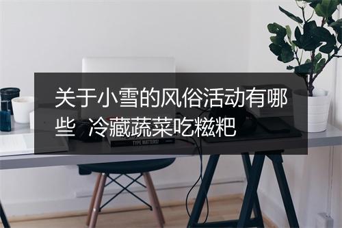 关于小雪的风俗活动有哪些  冷藏蔬菜吃糍粑