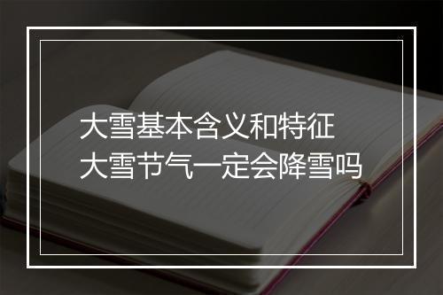 大雪基本含义和特征 大雪节气一定会降雪吗