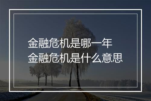 金融危机是哪一年 金融危机是什么意思