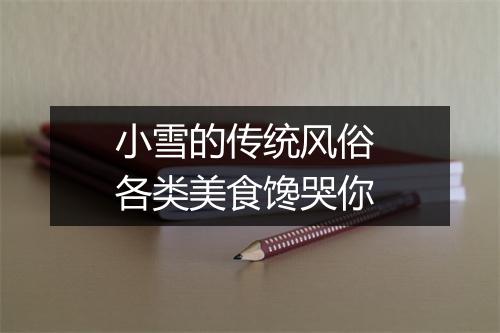 小雪的传统风俗 各类美食馋哭你