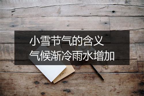 小雪节气的含义 气候渐冷雨水增加