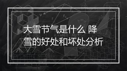 大雪节气是什么 降雪的好处和坏处分析