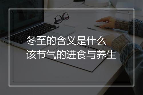 冬至的含义是什么 该节气的进食与养生